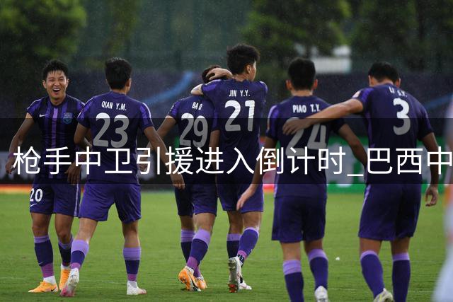 枪手中卫引援进入倒计时 巴西中场交易或将后置